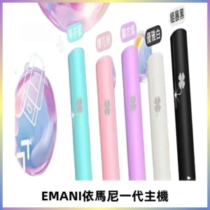 EMANI依馬尼一代主機EMANI電子煙主機通用一代煙彈