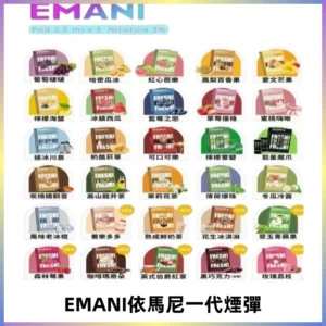 EMANI依馬尼一代煙彈通用一代主機30種風味霧化煙彈任選