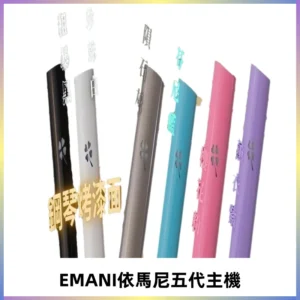 EMANI依馬尼五代主機 鋼琴烤漆款|兩檔切換通用五代六代煙彈
