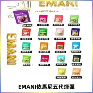 EMANI五代煙彈|EMANI依馬尼五代霧化電子煙#台灣現貨#