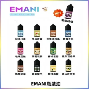 EMANI依馬尼電子煙瓶裝油30ML/3MG