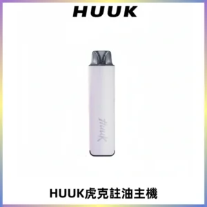 MEHA魅嗨HUUK虎克注油主機套裝|27W註油主機|1350mAh大電量