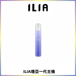 ILIA哩亞一代主機 哩亞電子煙煙桿 適配relx sp2s等一代煙彈