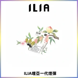 ILIA哩亞 一代替換式ilia煙彈發光霧化彈#原產正品#