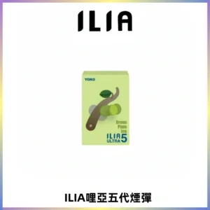 ILIA Ultra 哩亞五代煙彈|替換式霧化電子煙【買四送一主機】