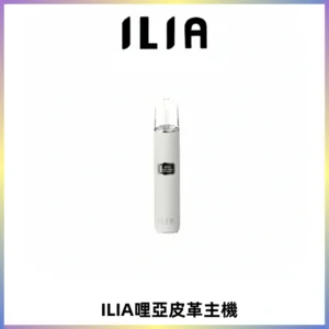 ILIA哩亞布紋主機革調系列 霧化皮革煙桿 通用一代煙彈