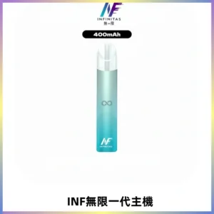 INF無限電子煙一代主機|一代高光鏡面霧化煙桿400mAh