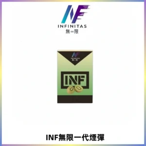 INF無限系列煙彈 透明電子菸彈2ML 通用一代主機