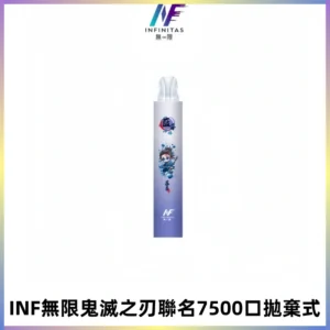 INF無限鬼滅之刃聯名款拋棄式7500口一次性電子煙【20種風味】