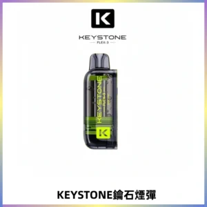 KEYSTONE FLEX-3 鑰石大容量25000口專彈專機套裝
