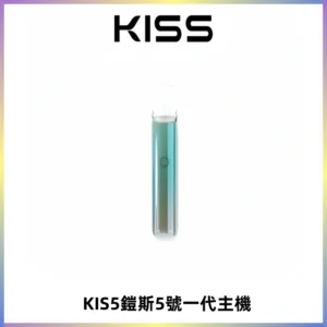 KISS鎧斯5號一代主機 KIS5霧化煙桿|適配一代煙彈#熱銷推薦#
