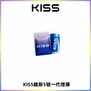 KIS5煙彈 KISS鎧斯5號一代菸彈|兼容一代主機#台灣現貨#