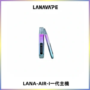 LANA AIR I一代主機6-15瓦可調通用meha sp2s inf煙彈