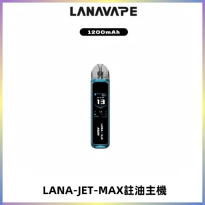LANA JET MAX 註油設備LANA側注油式主機套裝|智能顯示屏