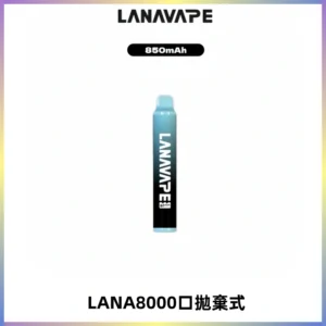 LANA ZOLT8000口拋棄式可充電一次性電子煙【多種口味】