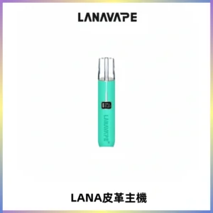 LANAVAPE皮革主機大功率 兩檔調節發光顯示屏 通用一代煙彈
