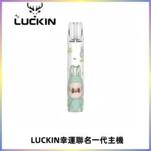 LUCKIN幸運主機拉布布蠟筆小新限定聯名款一代電子煙