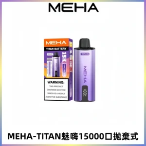 MEHA魅嗨 TITAN泰坦15000口拋棄式換彈主機|15ML大容量