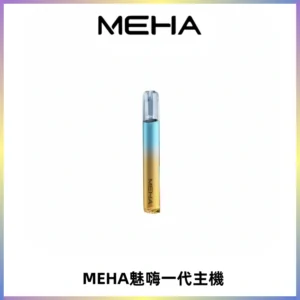 魅嗨MEHA一代主機 升級版Glory系列可變檔通用霧化桿|三檔切換