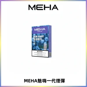 MEHA魅嗨一代通用煙彈|兼容ILIA KIS5 LANA 等一代主機