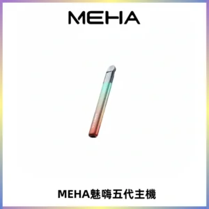 Meha Crush 五代主機|氛圍燈智能電子煙・三檔功率調節