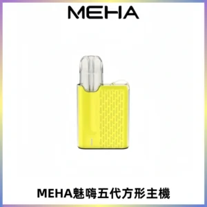MEHA魅嗨五代方形主機 充電式換彈迷你方形煙桿#大功率主機#