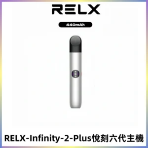 RELX Infinity 2 Plus悅刻六代主機 悅刻宙斯6代霧化煙桿