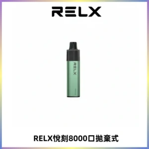 RELXGA8000悅刻拋棄式電子煙 免充電一次性陶瓷霧化芯
