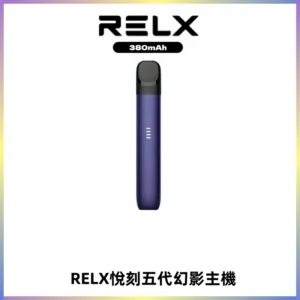RELX悅刻五代幻影主機電子煙 適配Relx infinity2 六代煙彈