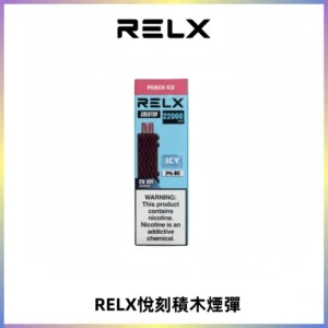 RELX悅刻積木Creator22000 Puffs電子煙主機拋棄式煙彈