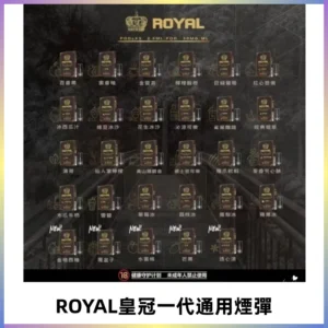 ROYAL皇冠煙彈 通用SP2S ILIA KIS5等各式一代主機