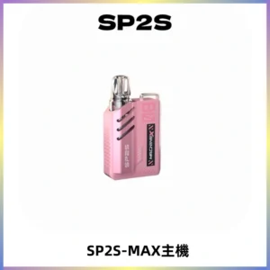 SP2SMax充電式主機 思博睿方塊霧化煙桿|適配SP2SMax煙彈