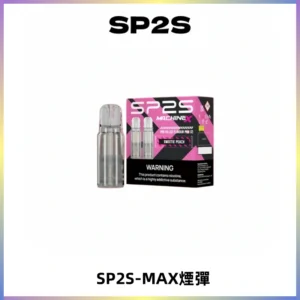 SP2SMax煙彈 適配SP2SMAX充電式主機|2顆裝#台灣現貨#