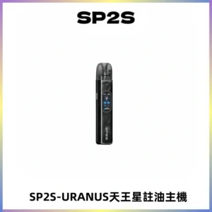 SP2S URANUS天王星系列注油式電子煙主機|多檔調節主機套裝