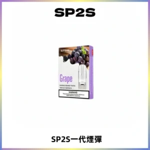 SP2S思博瑞一代替換式煙彈 兼容Relx|Lana|ILIA等主機