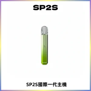SP2S思博瑞國際版一代主機丨發光煙桿丨全面適配一代煙彈