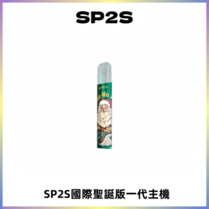 SP2S電子煙國際版聖誕系列一代主機 發光升級版一代通用