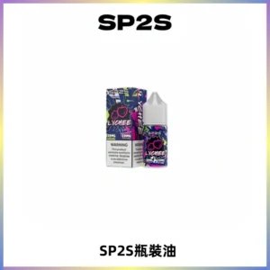 SP2S思博瑞煙油 瓶裝註入式煙油 30ML/20MG尼古丁鹽小煙油