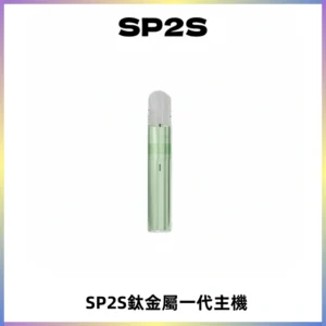 SP2S思博瑞鈦合金一代主機升級版電鍍鈦色 適配一代煙彈