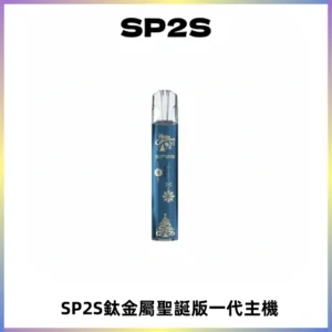 SP2S電子煙聖誕系列鈦金屬一代主機升級版可充電式煙桿