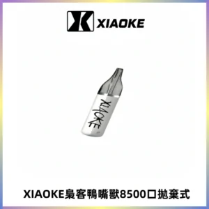 梟客XIAOKE8500口拋棄式一次性電子煙 口紅款高顏值設計