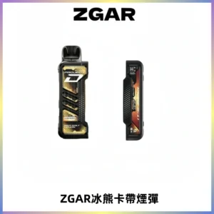 ZGAR PROJECT-D冰熊卡帶15000口可調節功率+大電池續航