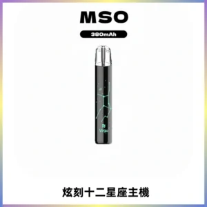 MSO爅嘶十二星座電子煙主機 七彩發光主機 通用一代煙彈